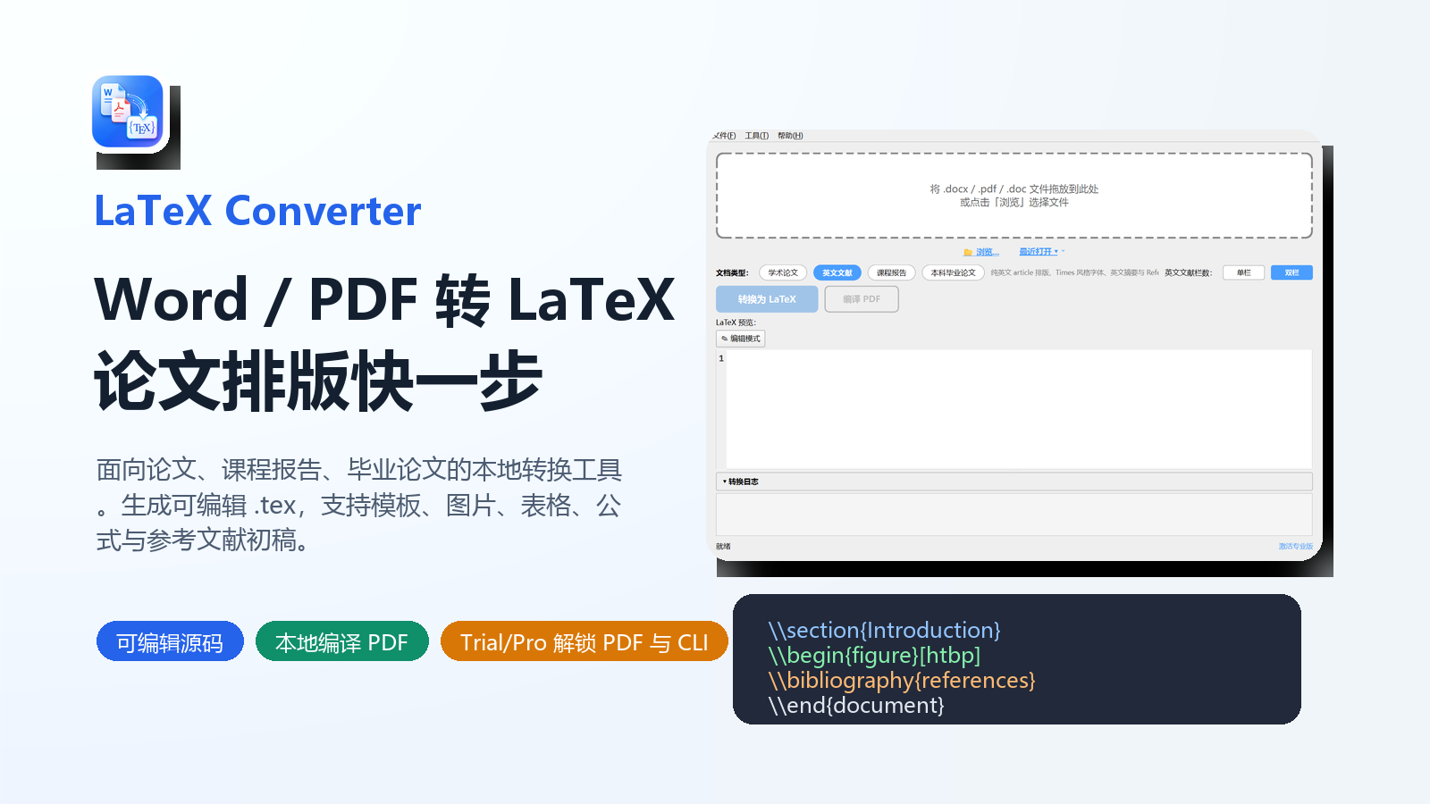 LaTeX Converter 软件界面和生成的 LaTeX 源码预览